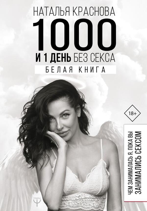 1000 And 1 Day Without Sex White Paper What Was I Doing While You Were Having Sex? - 1000 и 1 день без секса Белая книга Чем занималась я, пока вы занимались сексом Krasnova Natalya - Краснова Наталья Does not apply-1