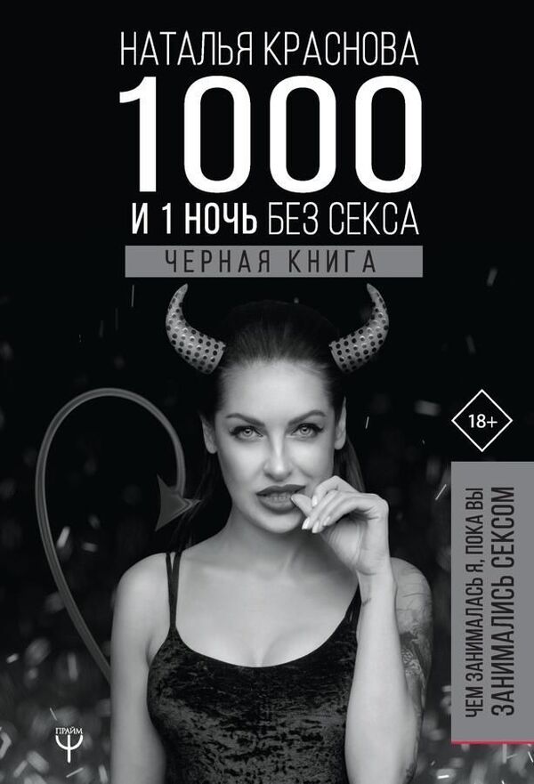 1000 And 1 Night Without Sex Black Book What Was I Doing While You Were Having Sex? - 1000 и 1 ночь без секса Черная книга Чем занималась я, пока вы занимались сексом Krasnova Natalya - Краснова Наталья Does not apply-1