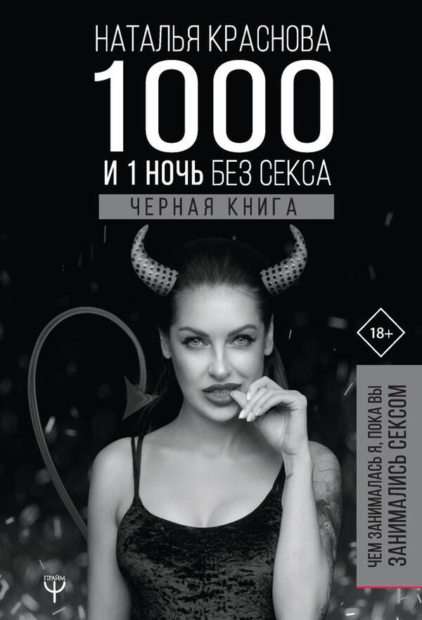 1000 And 1 Night Without Sex Black Book What Was I Doing While You Were Having Sex? - 1000 и 1 ночь без секса Черная книга Чем занималась я, пока вы занимались сексом Krasnova Natalya - Краснова Наталья Does not apply-1