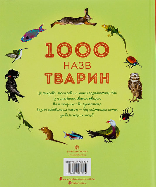 1000 animal names / 1000 назв тварин 978-617-7579-17-4-2