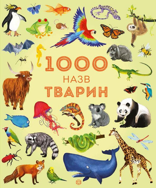 1000 animal names / 1000 назв тварин 978-617-7579-17-4-2
