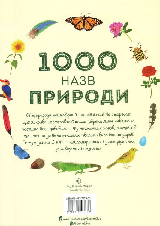 1000 names of nature / 1000 назв природи 978-617-7579-63-1-2