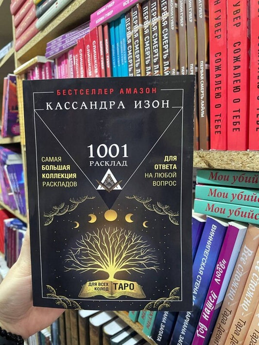1001 Alignment. The Largest Collection Of Layouts To Answer Any Question. / 1001 расклад. Самая большая коллекция раскладов для ответа на любой вопрос. Kassandra Kilus / Кассандра Изон Does not apply-2