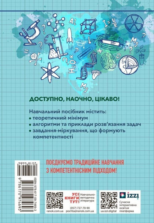 100 Competence Problems In Chemistry. 7Th - 11Th Grades / 100 компетентнісних задач із хімії. 7 - 11 класи Svetlana Kondrashova / Світлана Кондрашова 9786170974693-2