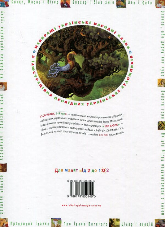 100 Fairy Tales. The Best Ukrainian Folk Tales. Volume 3 / 100 казок. Найкращі українські народні казки. Том 3 / Author not specified 9786175850145-2