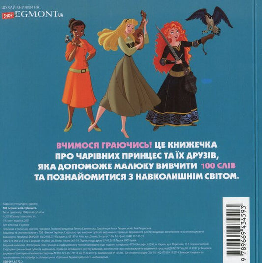 100 First Words. Disney Princesses / 100 перших слів. Принцеси Дісней / Author not specified 9789669434593-2