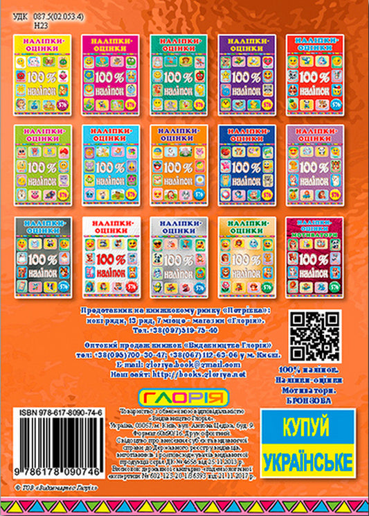 100% Stickers. Rating Stickers. Motivators. Bronze / 100% наліпок. Наліпки-оцінки. Мотиватори. Бронзова / Author not specified 9786178090746-2