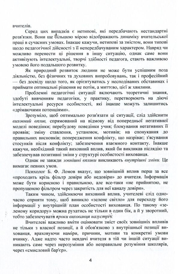 100 difficult situations in lessons / 100 складних ситуацій на уроках Василий Каплинский 978-611-01-1060-0-6