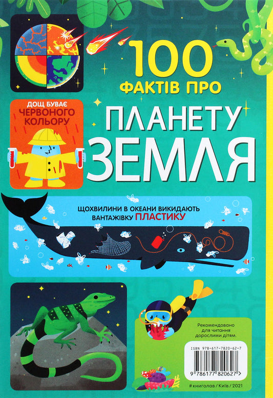 100 facts about planet Earth / 100 фактів про планету Земля Джером Мартин, Элис Джеймс, Дарран Стоббарт, Том Мамбрей 978-617-7820-62-7-2