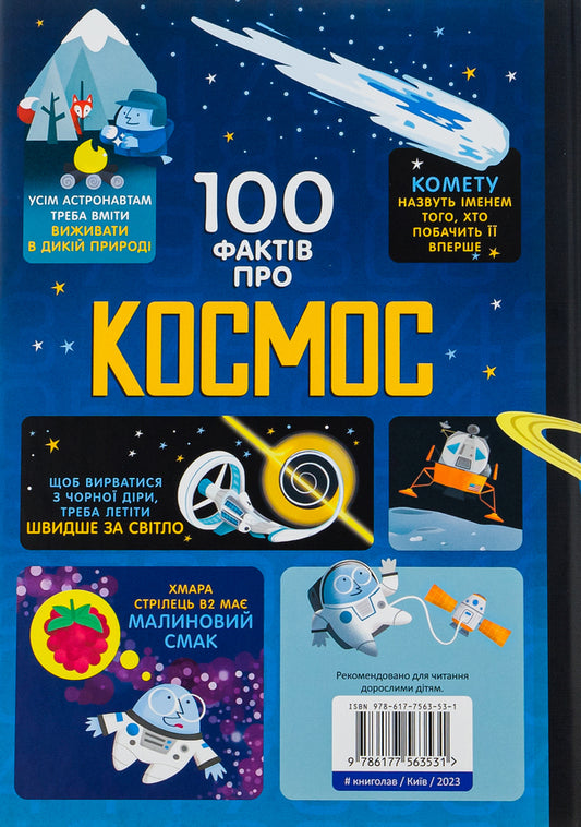 100 facts about space / 100 фактів про космос Алекс Фрит, Джером Мартин, Элис Джеймс 978-617-7563-53-1-2