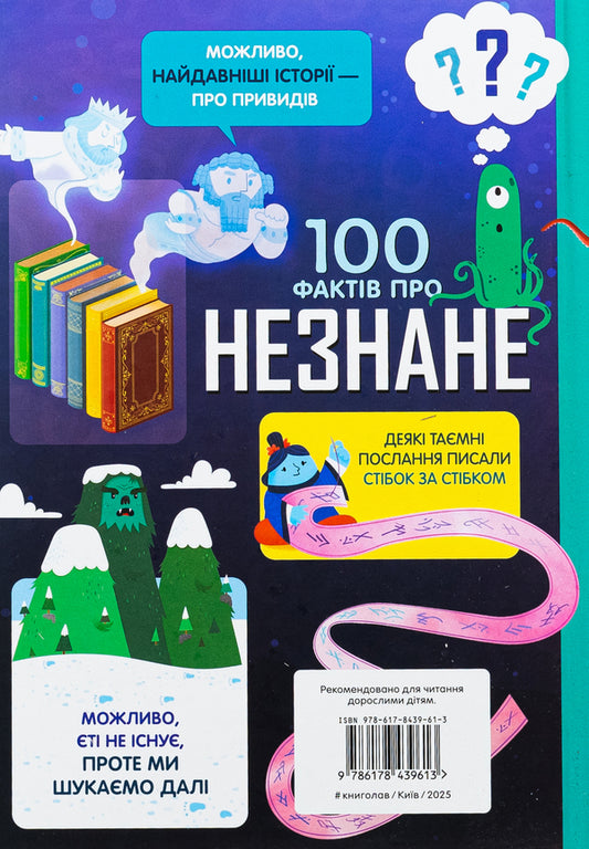 100 facts about unknown / 100 фактів про незнане Алекс Фрит, Джером Мартин, Элис Джеймс 978-617-8439-61-3-2