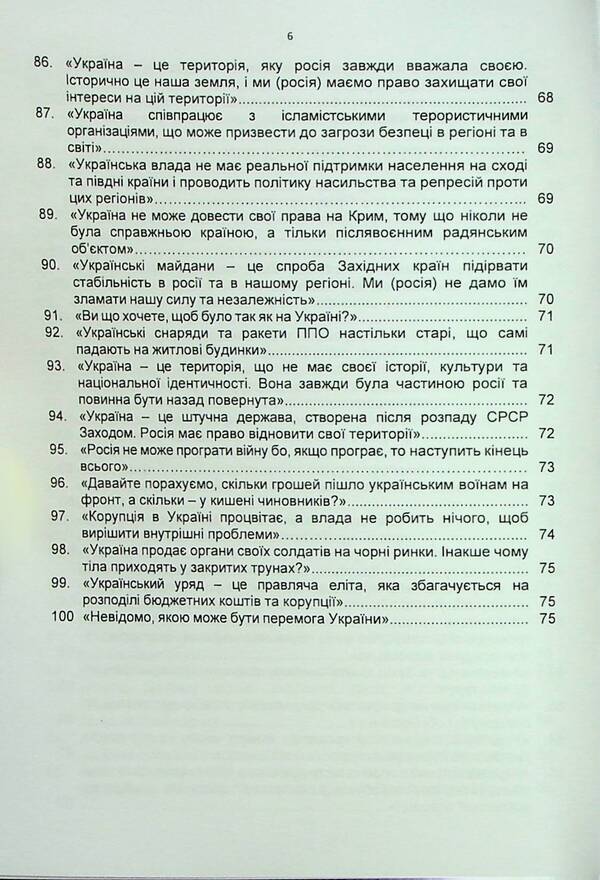 100 false Russian narratives about the Russian-Ukrainian war / 100 брехливих російських наративів про російсько-українську війну Андрей Романишин, Сергей Черевичный, Александр Остапчук 978-966-370-911-6-6