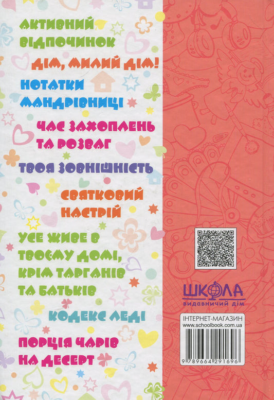 100% girly leisure time / Дівчаче дозвілля на всі 100% 978-966-429-169-6-2