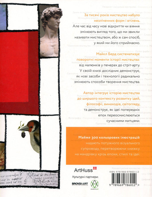 100 ideas that changed art / 100 ідей, що змінили мистецтво Майкл Берд 978-966-97860-1-2-2