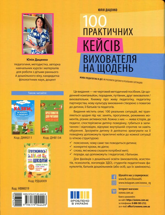 100 practical cases of the educator for every day / 100 практичних кейсів вихователя на щодень Юлия Даценко 978-617-00-4442-6-2