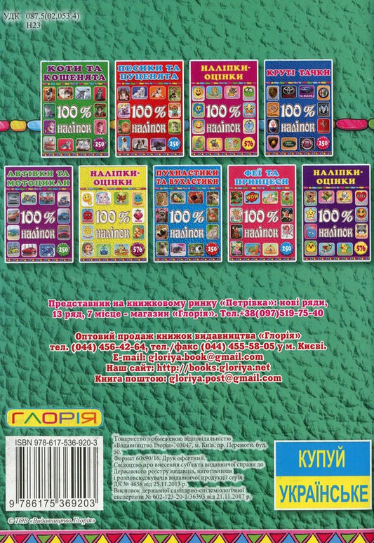 100% stickers.Rating stickers.Green / 100% наліпок. Наліпки-оцінки. Зелена 978-617-536-920-3-2