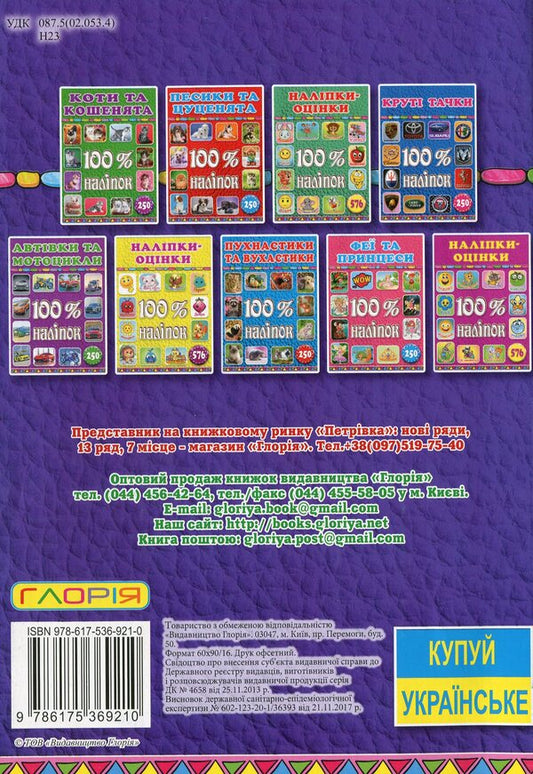 100% stickers.Rating stickers.Violet / 100% наліпок. Наліпки-оцінки. Фіолетова 978-617-536-921-0-2