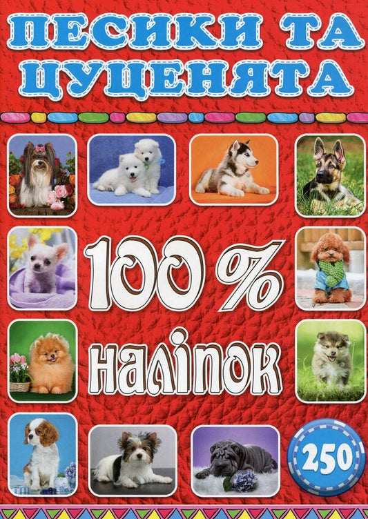 100% stickers. Animals (set of 3 books) / 100% наліпок. Тварини (комплект із 3 книг) 9786175368046, 9786175368039, 9786175368022-2