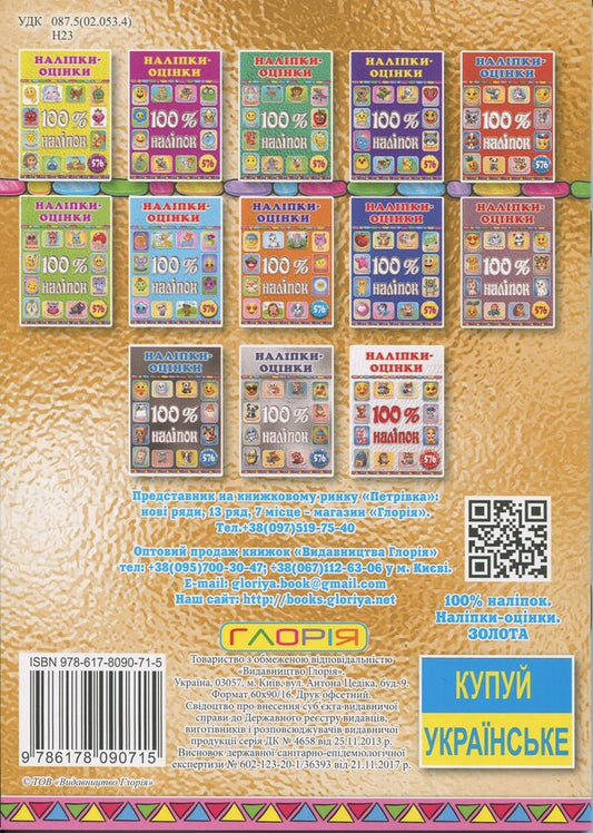 100% stickers. Escost. Gold / 100% наліпок. Наліпки-оцінки. Золота 9786178090715-2
