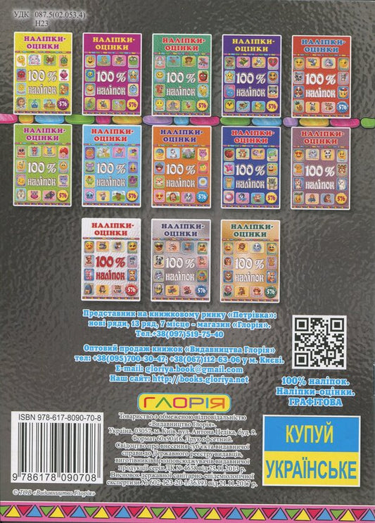 100% stickers. Escost / 100% наліпок. Наліпки-оцінки 9786178090708-2