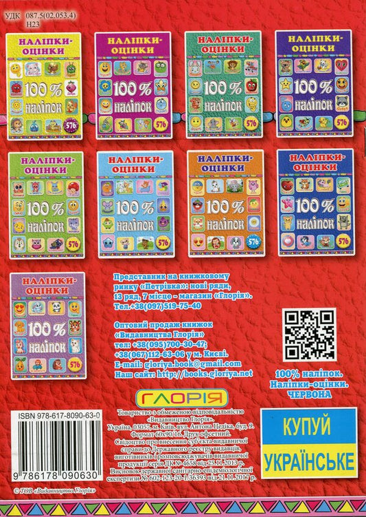 100% stickers. Essay stickers (red) / 100% наліпок. Наліпки-оцінки (Червона) 9786178090630-2