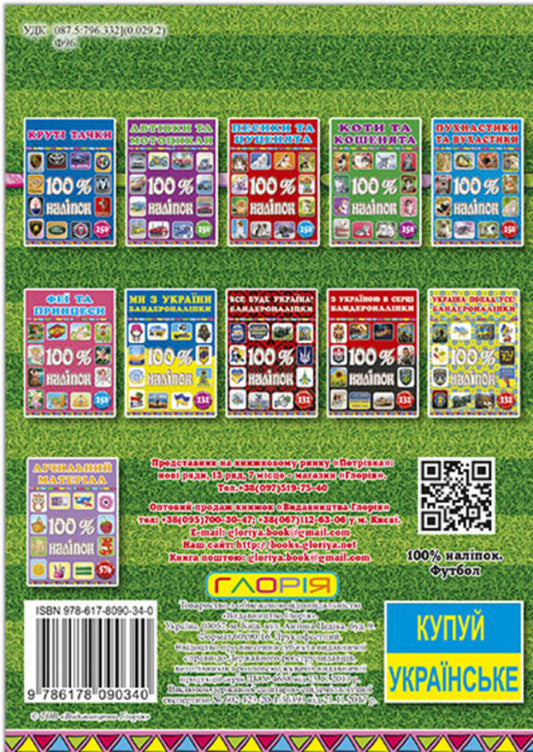 100% stickers. Football / 100% наліпок. Футбол 978-617-8090-34-0-2