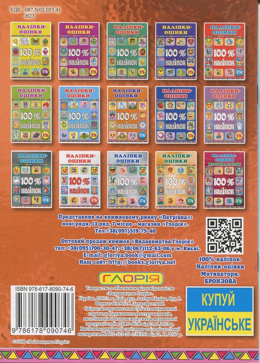 100% stickers. Rating stickers. Motivators. Bronze / 100% наліпок. Наліпки-оцінки. Мотиватори. Бронзова 9786178090746-2