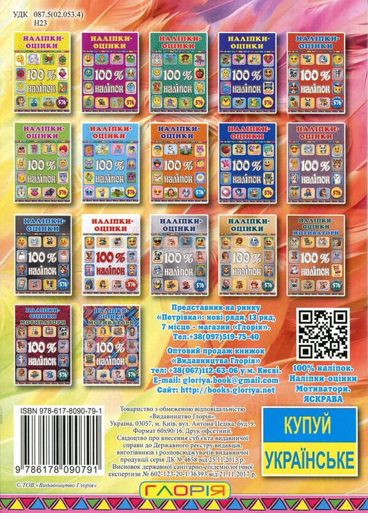 100% stickers. Rating stickers. Motivators. bright / 100% наліпок. Наліпки-оцінки. Мотиватори. Яскрава 978-617-8090-79-1-2