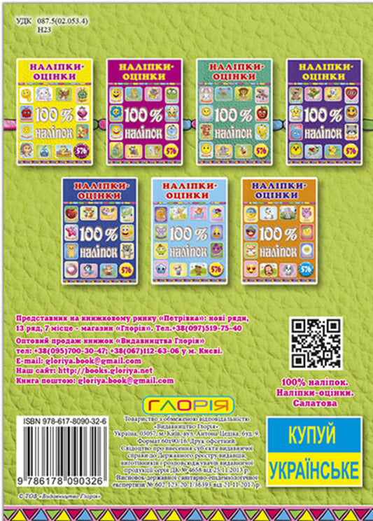 100% stickers. Rating stickers. Salatova / 100% наліпок. Наліпки-оцінки. Салатова 978-617-8090-32-6-2