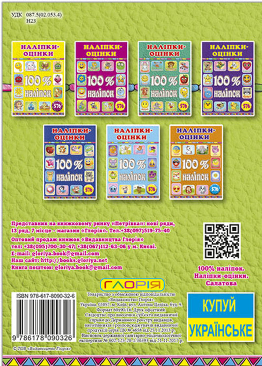 100% stickers. Rating stickers. Salatova / 100% наліпок. Наліпки-оцінки. Салатова 978-617-8090-32-6-2