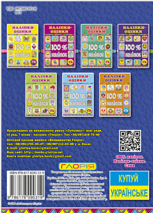 100% stickers. Rating stickers. blue / 100% наліпок. Наліпки-оцінки. Синя 978-617-809-031-9-2