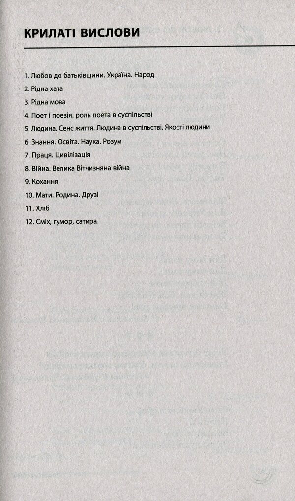 100 topics. Winged sayings. Ukrainian folk proverbs and sayings / 100 тем. Крилаті вислови. Українські народні прислів’я та приказки Наталья Курганова 978-617-7661-24-4-6