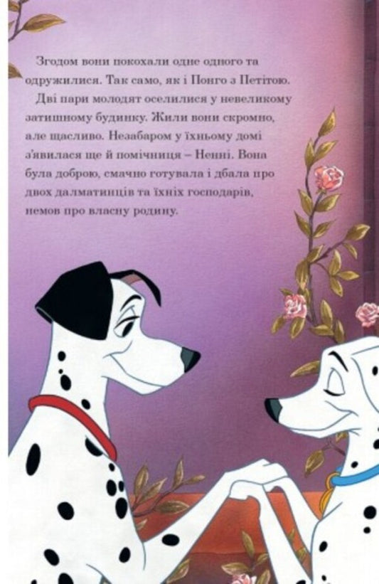 101 Dalmatians. Magic collection / 101 далматинець. Магічна колекція 9789669439437-2
