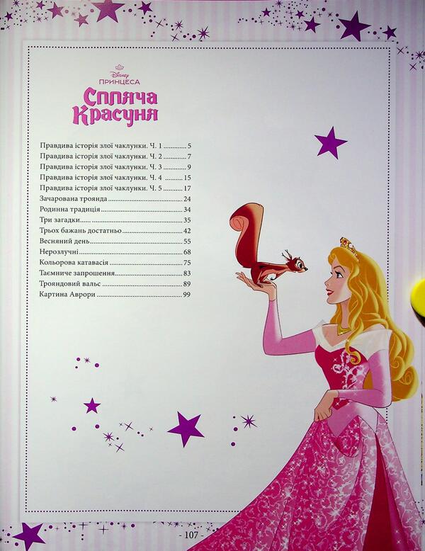 101 Tale of Princess / 101 казка про принцес 9786171601222-6