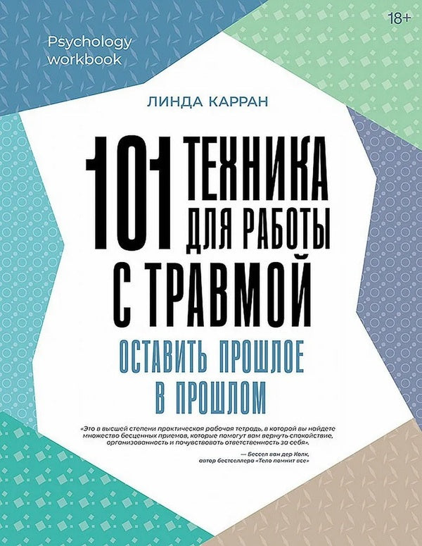 101 Techniques For Working With Trauma Leave The Past In The Past - 101 техника для работы с травмой Оставить прошлое в прошлом Linda Curran - Линда Карран Does not apply-1