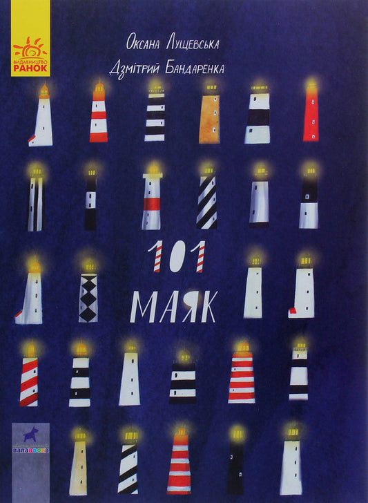 101 lighthouse / 101 маяк Оксана Лущевская, Дзмитрий Бандаренка 978-617-09-5140-3-2