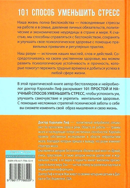 101 ways to reduce stress / 101 способ уменьшить стресс Кэролайн Лиф 978-617-7766-52-9-2
