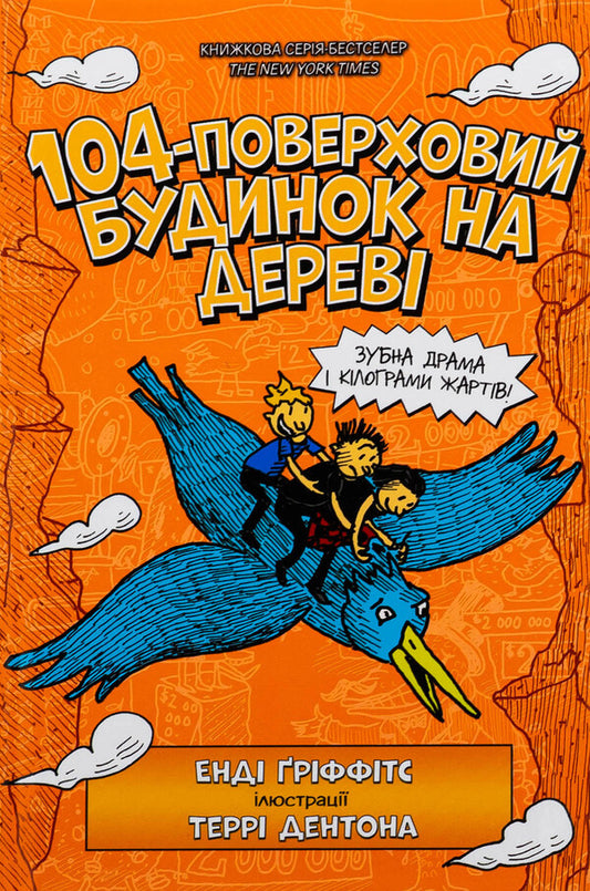 104-storey house on wood / 104-поверховий будинок на дереві Энди Гриффитс 978-966-1545-95-2-2