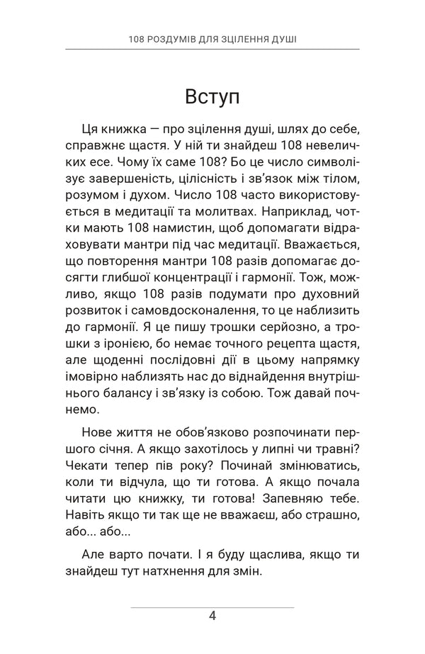 108 Meditations For Soul Healing / 108 роздумів для зцілення душі Ksenia Stewart / Ксенія Стюарт 9786179551338-6