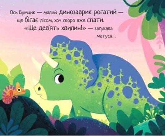 10 Minutes Before Bedtime. A Small Dinosaur / 10 хвилин до сну. Маленький динозаврик Rhiannon Fielding / Ріаннон Філдінг 9786170986061-2