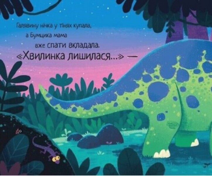 10 Minutes Before Bedtime. A Small Dinosaur / 10 хвилин до сну. Маленький динозаврик Rhiannon Fielding / Ріаннон Філдінг 9786170986061-6
