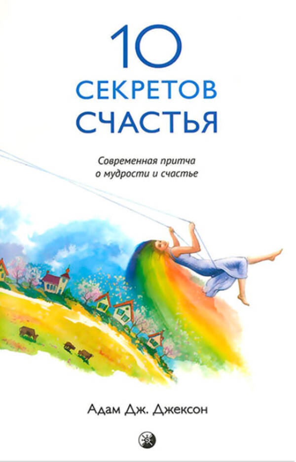10 Secrets Of Happiness - 10 секретов Счастья Adam J Jackson - Адам Дж Джексон Does not apply-1