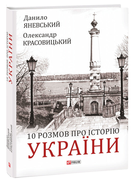 10 conversations about the History of Ukraine / 10 розмов про Історію України Александр Красовицкий, Даниил Яневский 978-966-03-9892-4-2