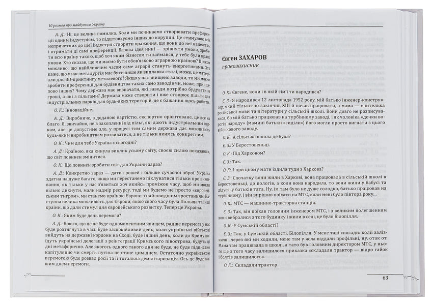 10 conversations about the future of Ukraine. Book 3 / 10 розмов про майбутню Україну. Книга 3 Александр Красовицкий 978-617-551-339-2-6