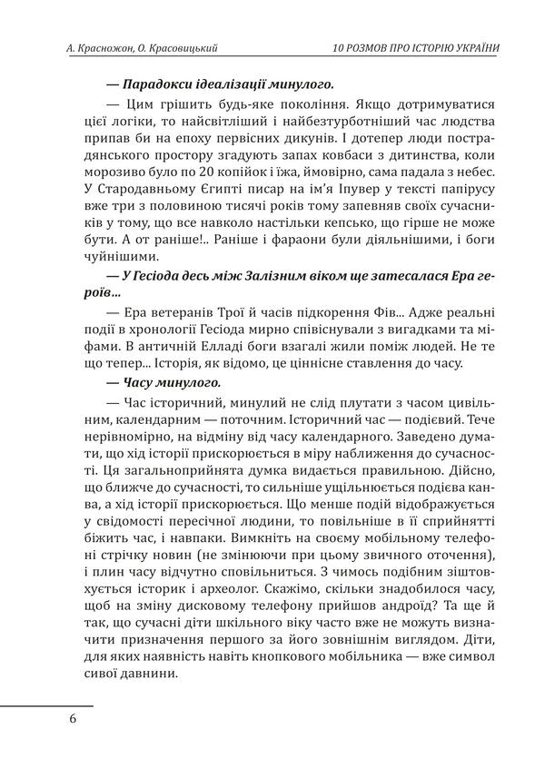 10 conversations about the history of Ukraine. From King Danilo to Hetman Mazepa / 10 розмов про історію України. Від короля Данила до гетьмана Мазепи Андрей Красножон, Александр Красовицкий 978-617-551-782-6-6
