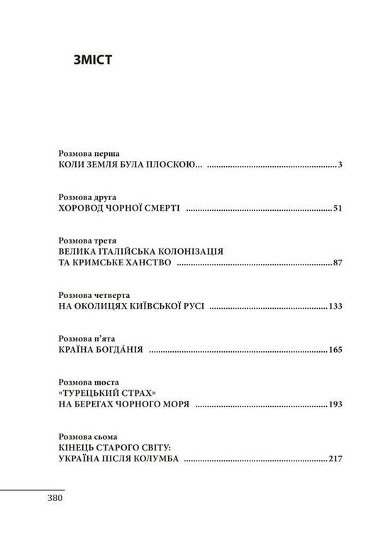 10 conversations about the history of Ukraine. From King Danilo to Hetman Mazepa / 10 розмов про історію України. Від короля Данила до гетьмана Мазепи Андрей Красножон, Александр Красовицкий 978-617-551-782-6-2