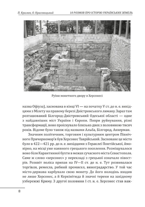 10 conversations about the history of Ukrainian lands / 10 розмов про історію українських земель Александр Красовицкий, Петр Кралюк 978-617-551-290-6-6