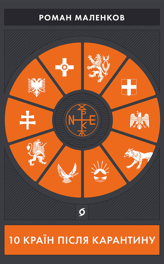 10 countries after quarantine / 10 країн після карантину Роман Маленков 978-617-7960-28-6-2