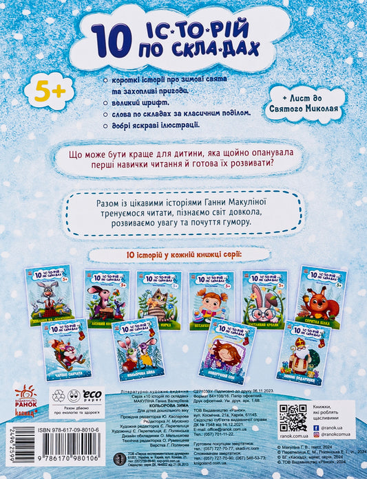 10 stories by warehouse. Colorful winter / 10 іс-то-рій по скла-дах. Кольорова зима Анна Макулина 978-617-098-010-6-2