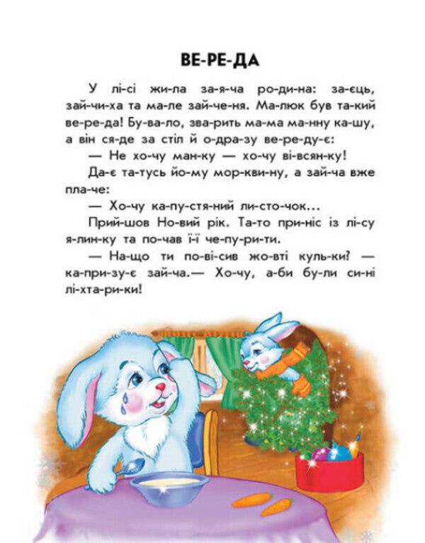 10 stories by warehouse. Colorful winter / 10 іс-то-рій по скла-дах. Кольорова зима Анна Макулина 978-617-098-010-6-6